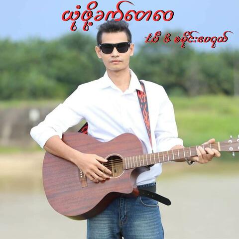 ယုံဖို့ခက်တေဝေ album art