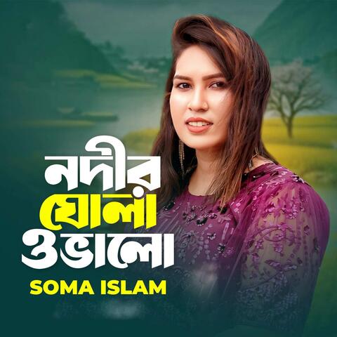 নদীর ঘোলা ও ভালো album art