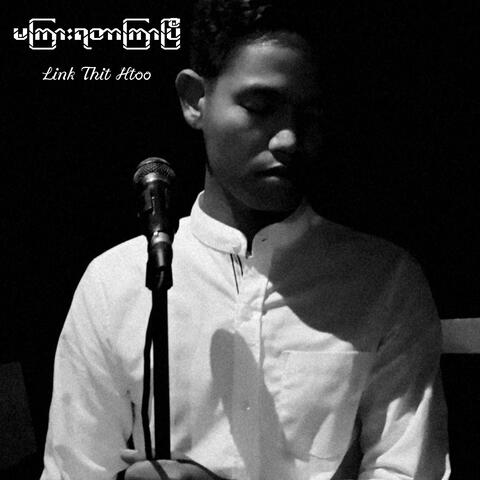 မကြားရတာကြာပြီ album art