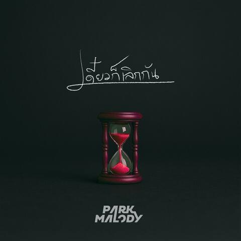 เดี๋ยวก็เลิกกัน album art