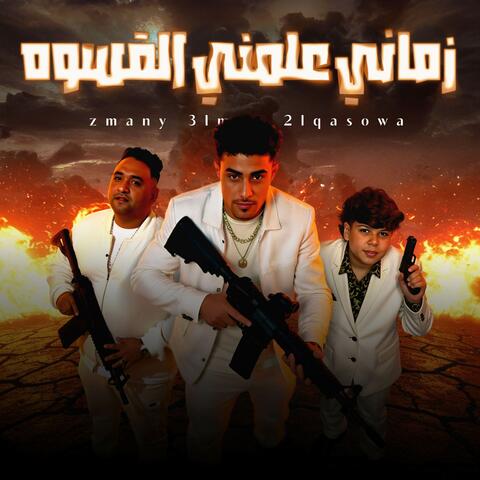 زماني علمني القسوة - بصب المر في كاساتي - النسخة الاصلية album art