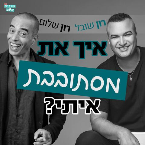 הרון הרון מארח את רון שובל - מסתובבת איתי album art