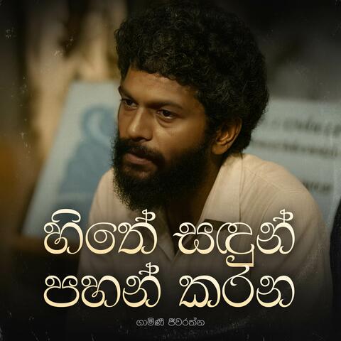 Hithe Sandun Pahan Karana album art
