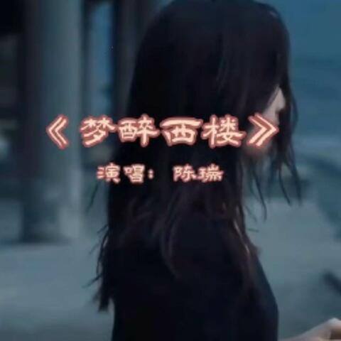 梦醉西楼 album art