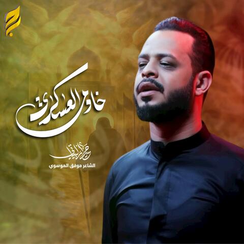 خادم العسكري album art