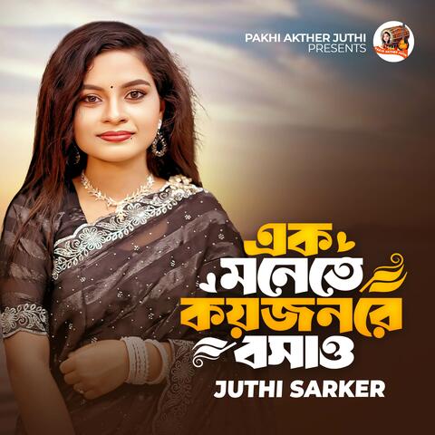 এক মনেতে কয়জনরে বসাও album art