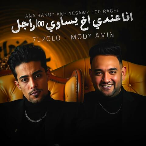 انا عندي اخ يساوي 100 راجل album art