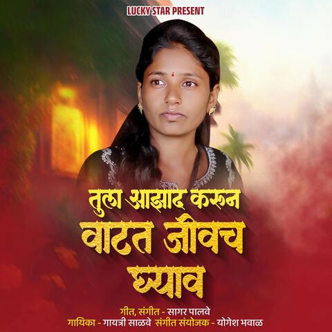 Tula Azad Karun Vatat Jivch Ghyav album art