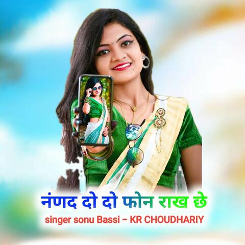 नंणद दो दो फोन राख छे album art