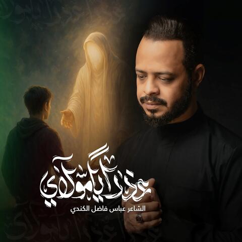 عذرا مولاي album art