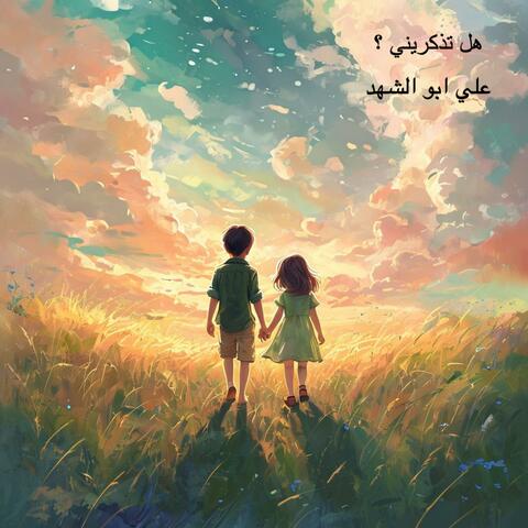 هل تذكريني؟ album art