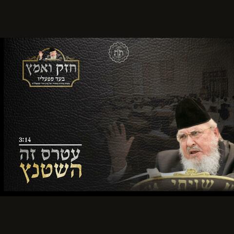 ג'ינגל תשפ"ה עטרת ישראל - עטר'ס  זה השטנץ album art