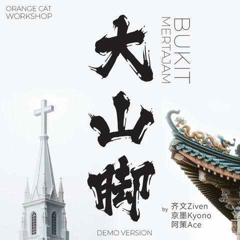 大山脚 album art