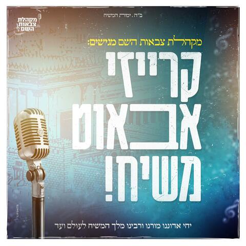 קרייזי אבאוט משיח album art