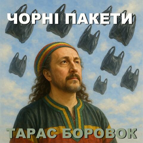ЧОРНІ ПАКЕТИ album art