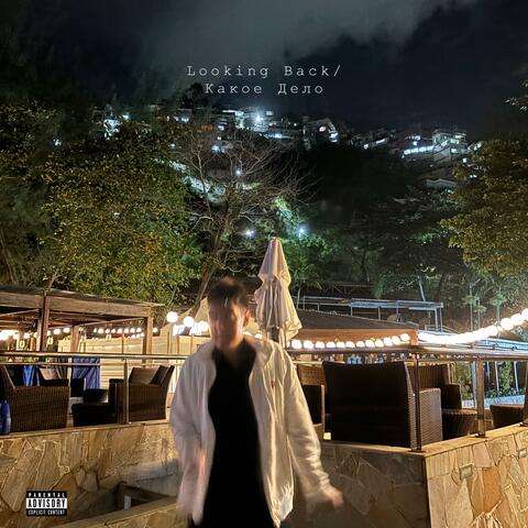 Looking Back / Какое Дело album art
