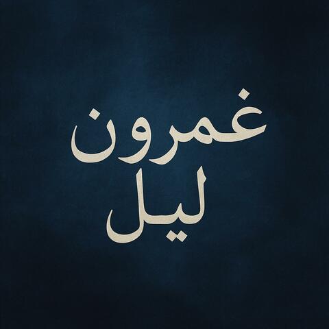 غمرون ليل album art