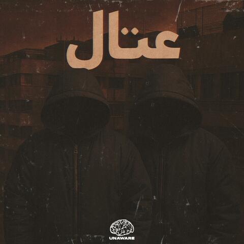 عتال album art