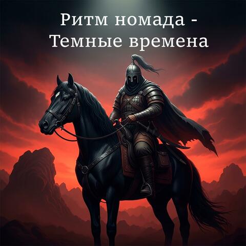 Темные века album art