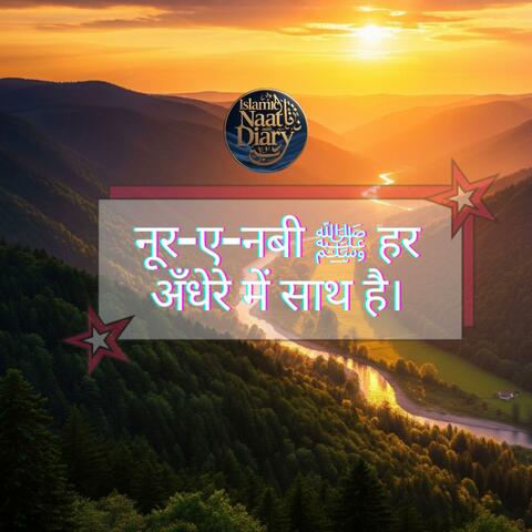 Noor-e-Nabi ﷺ Har Andhere Mein Saath Hai album art