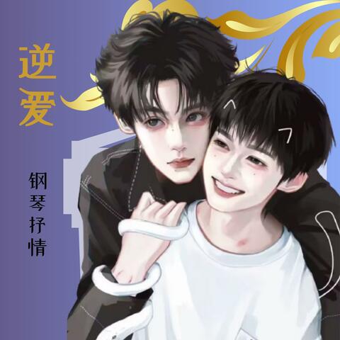 肆意生花 钢琴弹奏 album art