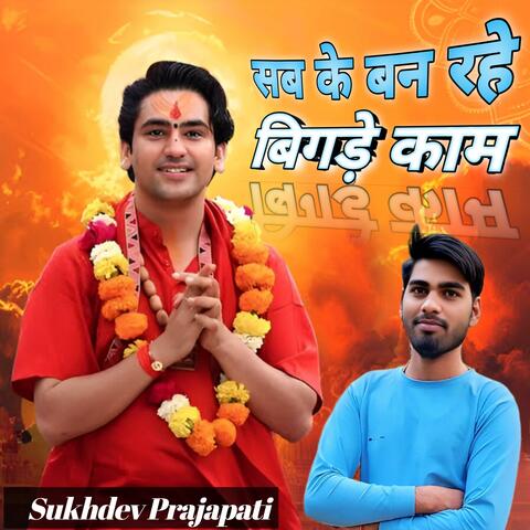 सब के बन रहे बिगड़े काम album art