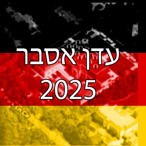 עדן אסבר 2025 album art