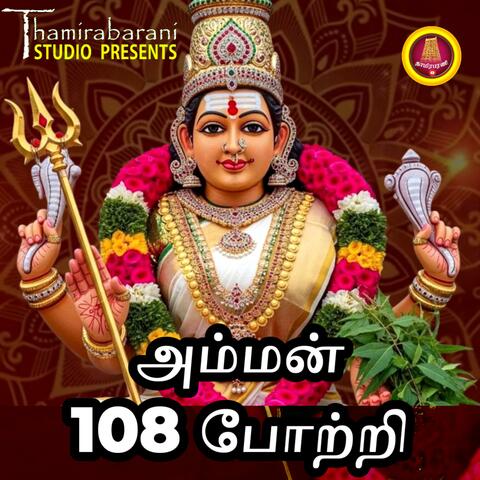 AMMAN POTRI (feat. REKHA SREERAM) album art