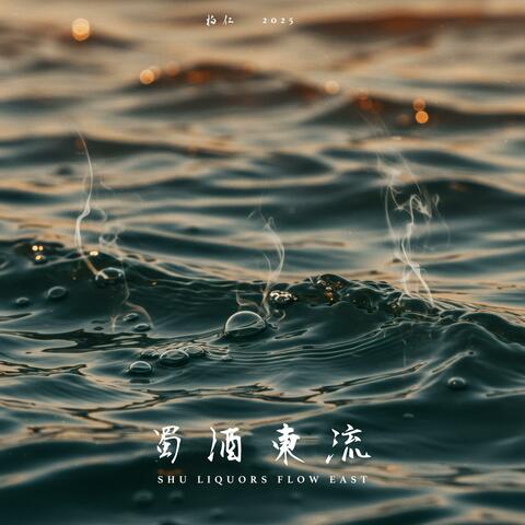 蜀酒东流 album art