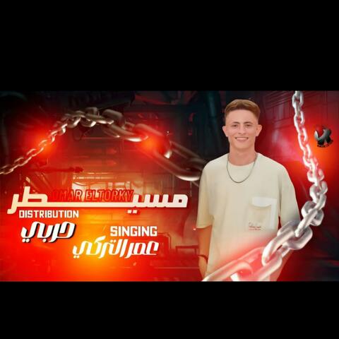 مسيطر album art