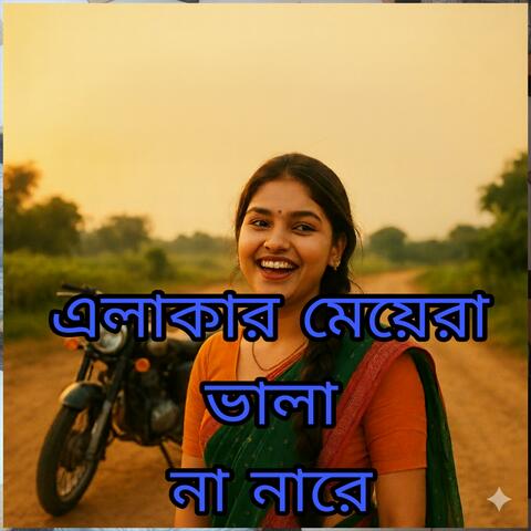 এলাকার ছেড়িরা ভালা না নারে album art
