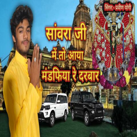 Sanwariya ji Mandfiya re darbar album art