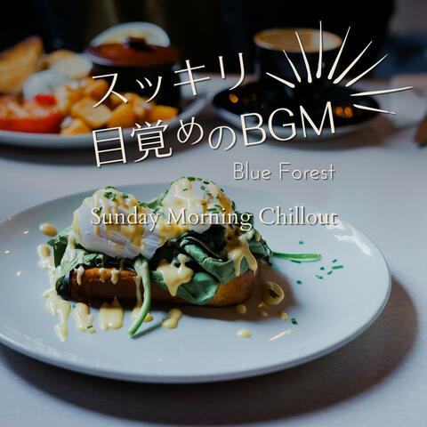 すっきり目覚めのBGM - Sunday Morning Chillout album art