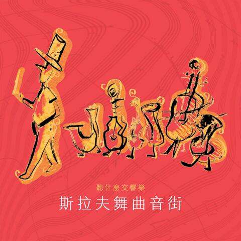 The First Choice Symphony:Dvorak Slavonic Dances album art