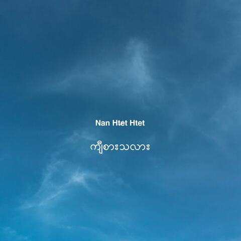 ကျီစားသလား album art