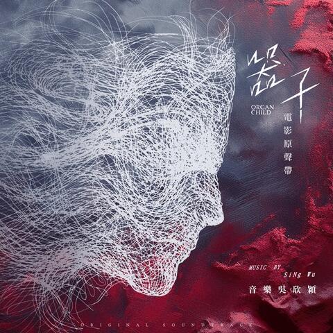 <Organ Child> Original Soundtrack album art
