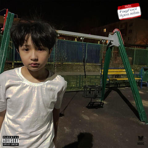 Нужна любовь album art