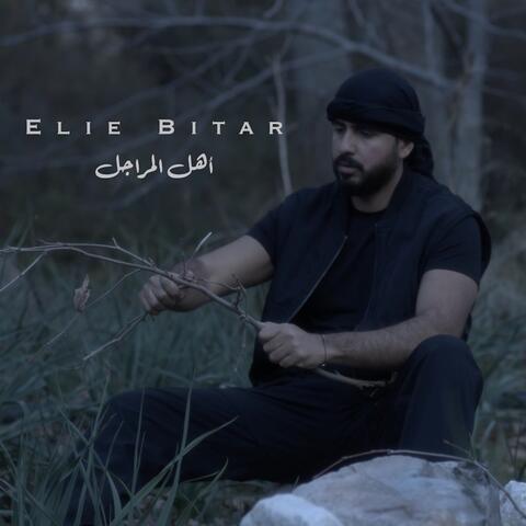 اهل المراجل album art