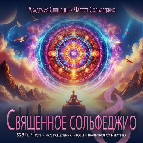 Священное сольфеджио: 528 Гц Чистый час исцеления, чтобы избавиться от негатива album art