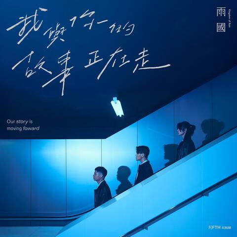 Our Story is Moving Forward album art