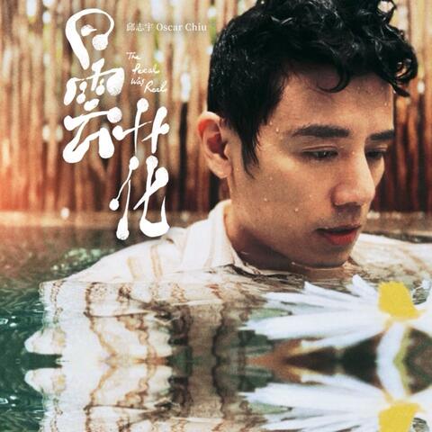 The Petal Was Real album art