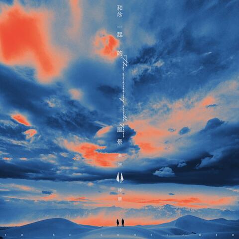 The Scenery With You To Be Continued album art