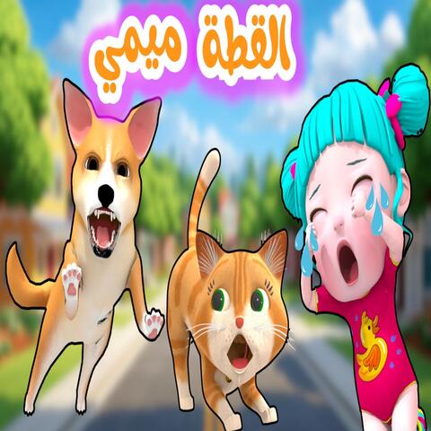 القطة ميمي album art