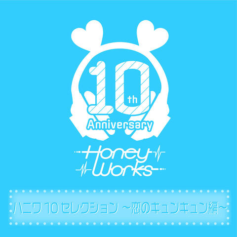 HoneyWorks 10th Anniversary Selection -Koi no kyunkyun hen- album art
