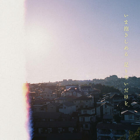 Imadakishimeru Tarinaidakewo album art