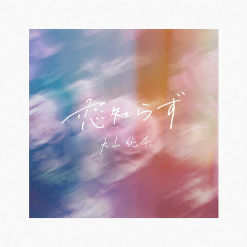 Unaware of Love album art
