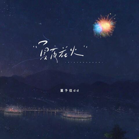 夏夜花火 album art