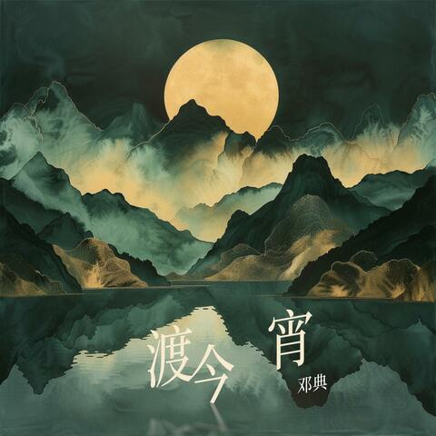 渡今宵 album art