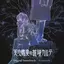 Ameku M.D.: Doctor Detective Original Soundtrack
