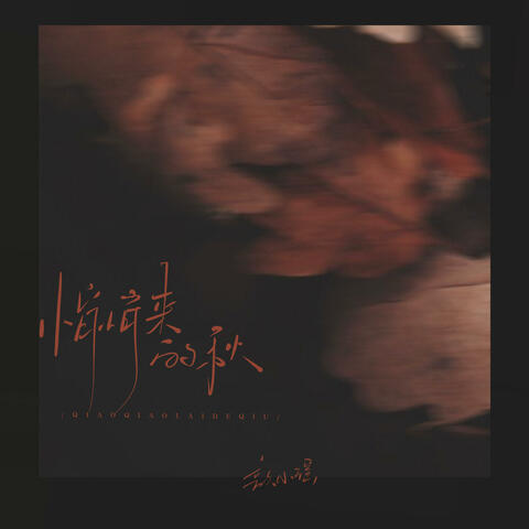 悄悄来的秋 album art